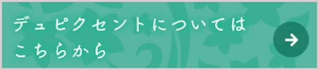 デュピクセントはこちら