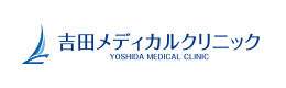 吉田メディカルクリニック