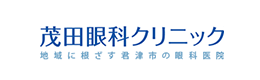 茂田眼科クリニック