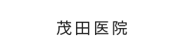 茂田医院