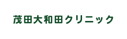 茂田大和田クリニック